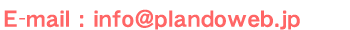 [AhXFinfo@plandoweb.jp
