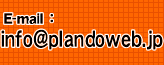 E-mail:info@plandoweb.jp