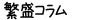繁盛コラム