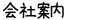 会社案内