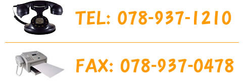 フリーダイヤル：0120-999-055 TEL:078-937-1210 FAX:078-937-0478