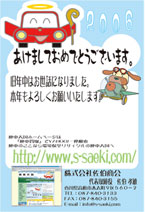 年賀状06年度 - 株式会社佐伯商会 様