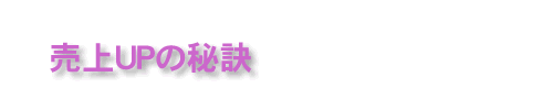 ファイル - 売上UPの秘訣