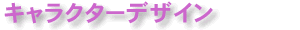 キャラクターデザイン