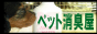 ペット(犬や猫)の消臭の専門店 ペットの消臭屋