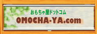おもちゃ屋ドットコム