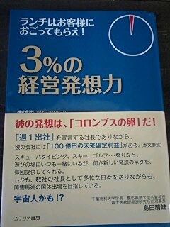 【3％の経営発想力】