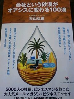 会社という砂漠がオアシスに変わる100滴