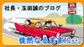 玉田社長のブログ