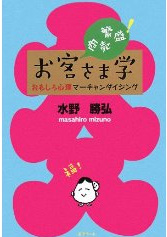 【お客さま学】　水野勝弘