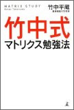 竹中式マトリクス勉強法