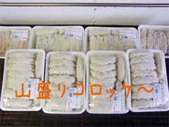 山垣畜産の『コロッケ』