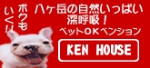 ペンション ＫＥＮ ＨＯＵＳＥ